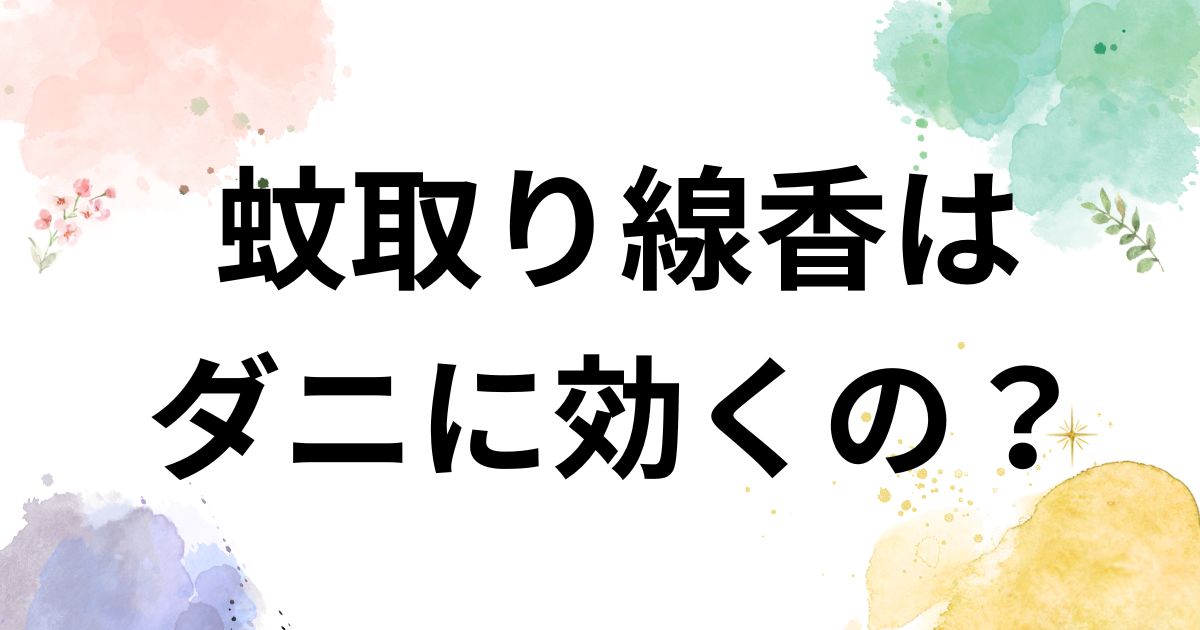 蚊取り線香 ダニに効く