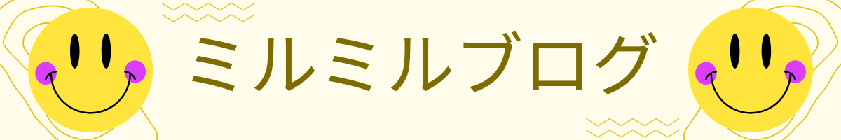 ミルミルブログ